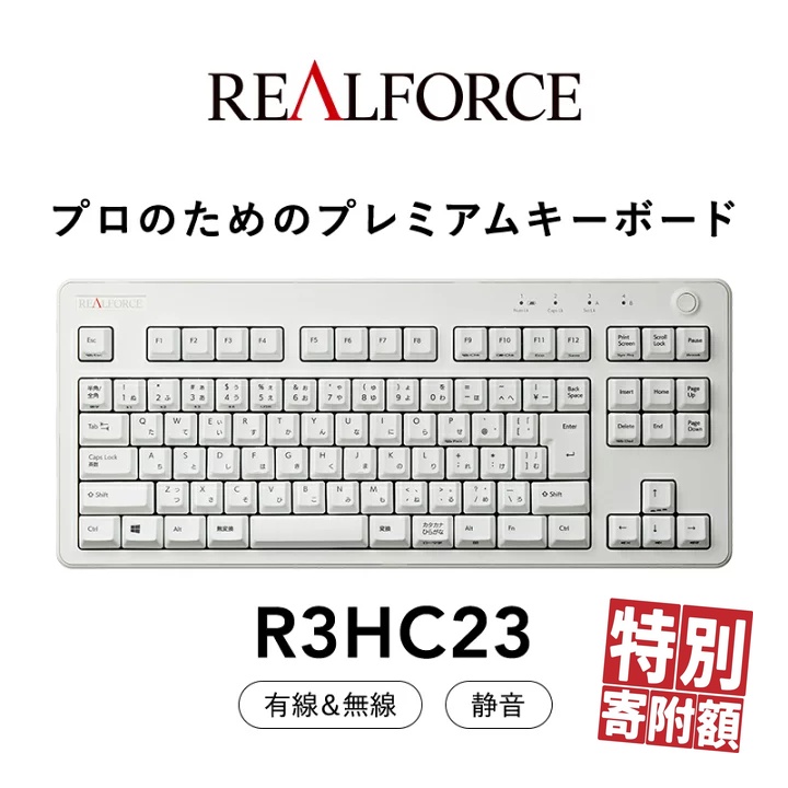 東プレ REALFORCE R3 無線/有線両対応 静電容量無接点方式キーボード