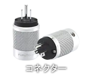 SA-509 シリーズ - Furutech