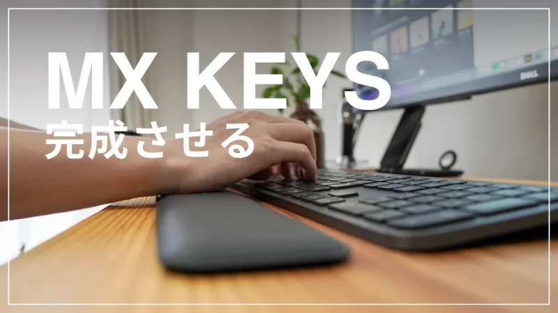 Logicool MXパームレスト レビュー｜MX KEYSにはこれが必要