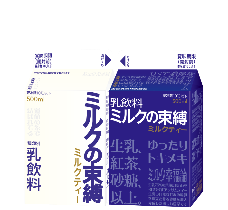 ミルクの束縛 ミルクティー｜古谷乳業株式会社