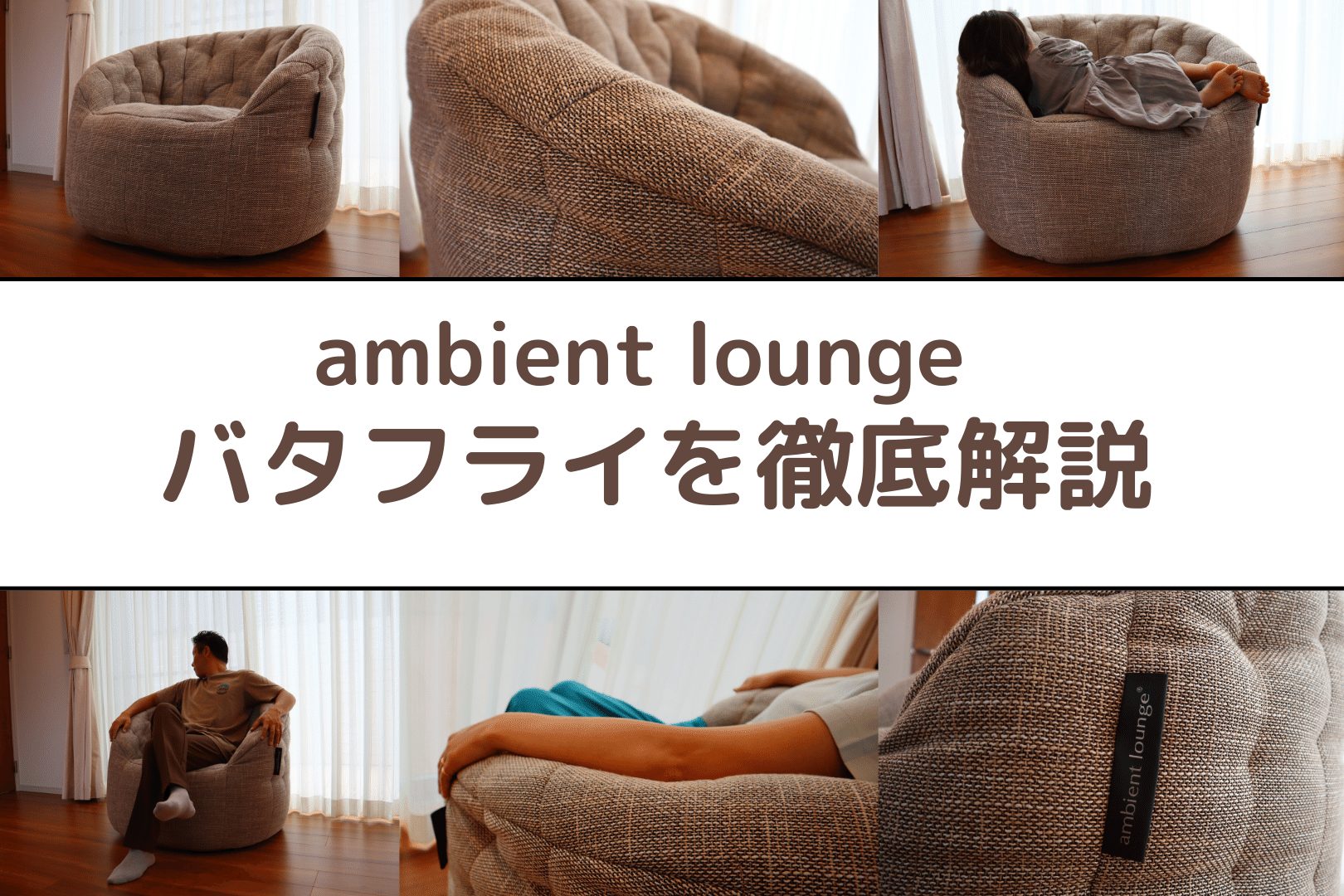 レビュー】アンビエントラウンジのソファ「バタフライ」を評価。口コミ