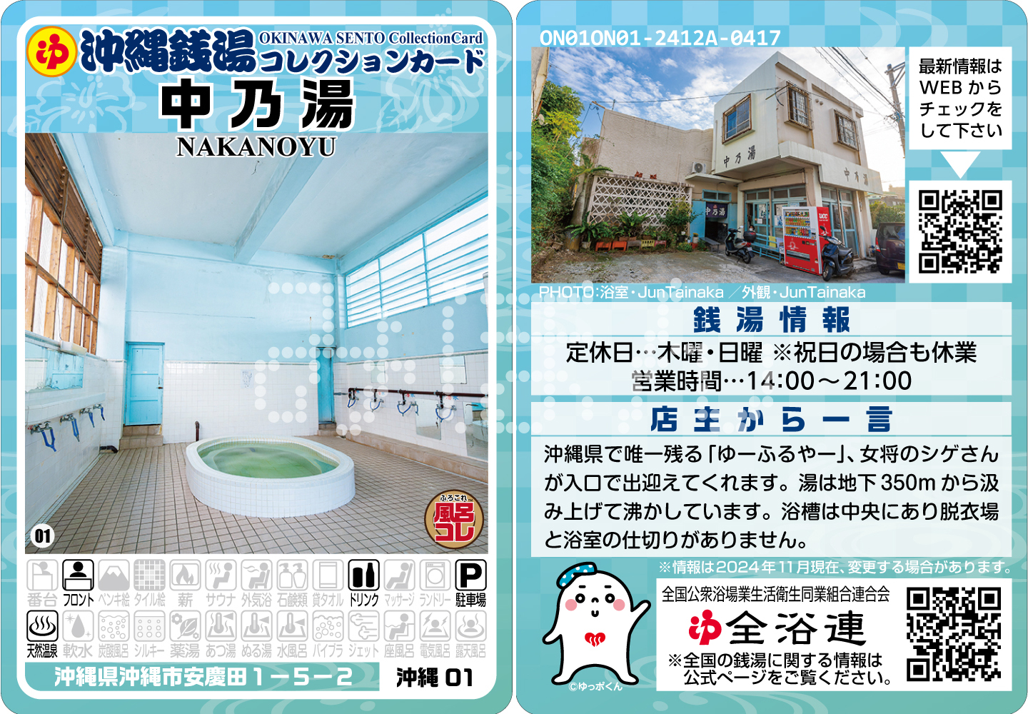 沖縄県に唯一残る銭湯（ゆーふるやー）「中乃湯」発売のお知らせ