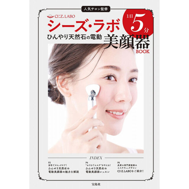 シーズ・ラボ 1日5分 ひんやり天然石の電動美顔器BOOK 【付録】 シーズ
