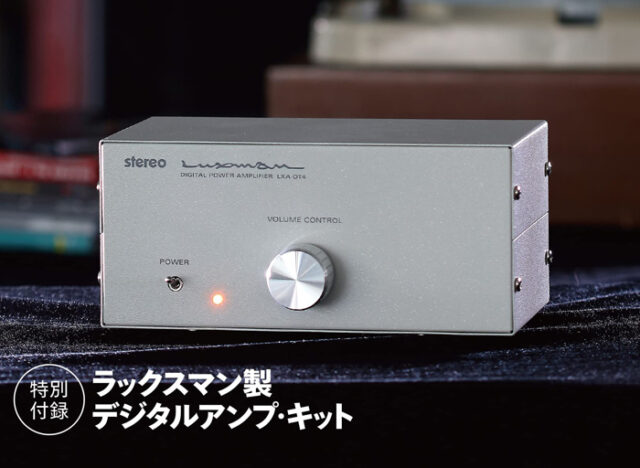 デジタルアンプが奏でる心地よい音世界: 分厚く存在感のある豊かな音質