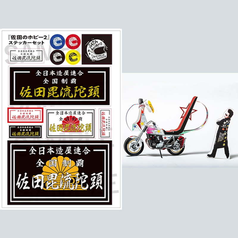 佐田のホビー2 【付録】 防水仕様の「ステッカーセット」、綴じ込み