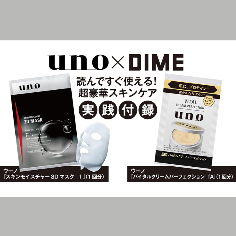 DIME ダイム 2025年 8月号 【付録】 uno スキンモイスチャー3Dマスク f