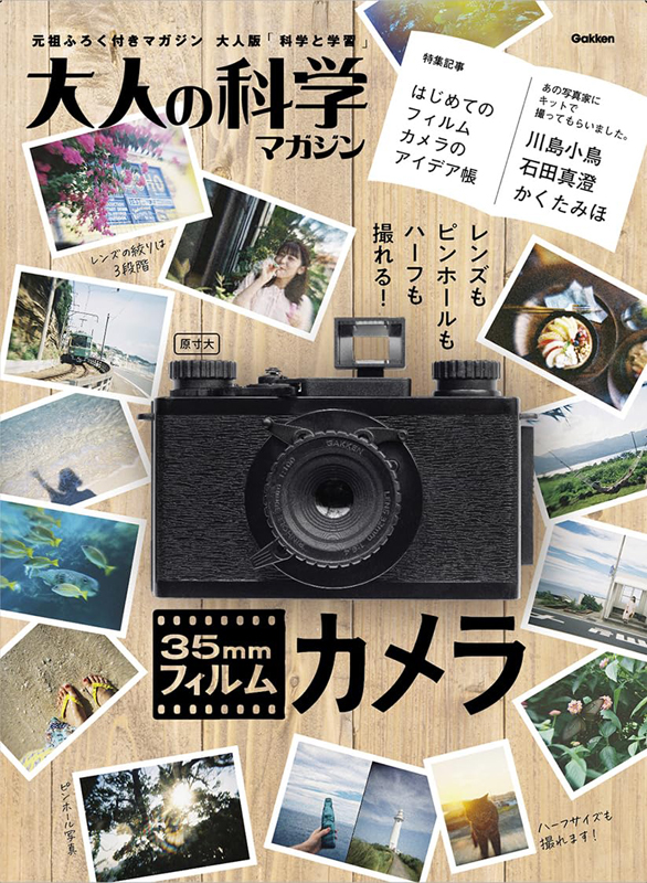 大人の科学マガジン 35mmフィルムカメラ | 雑誌付録ダイアリー【発売