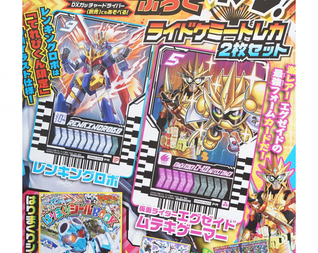 次号予告】てれびくん 2024年2・3月号合併号《特別付録》ガッチャード