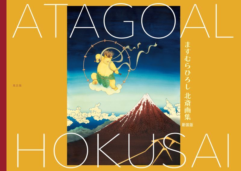 ますむらひろし北斎画集 新装版 - 風呂猫マーケット