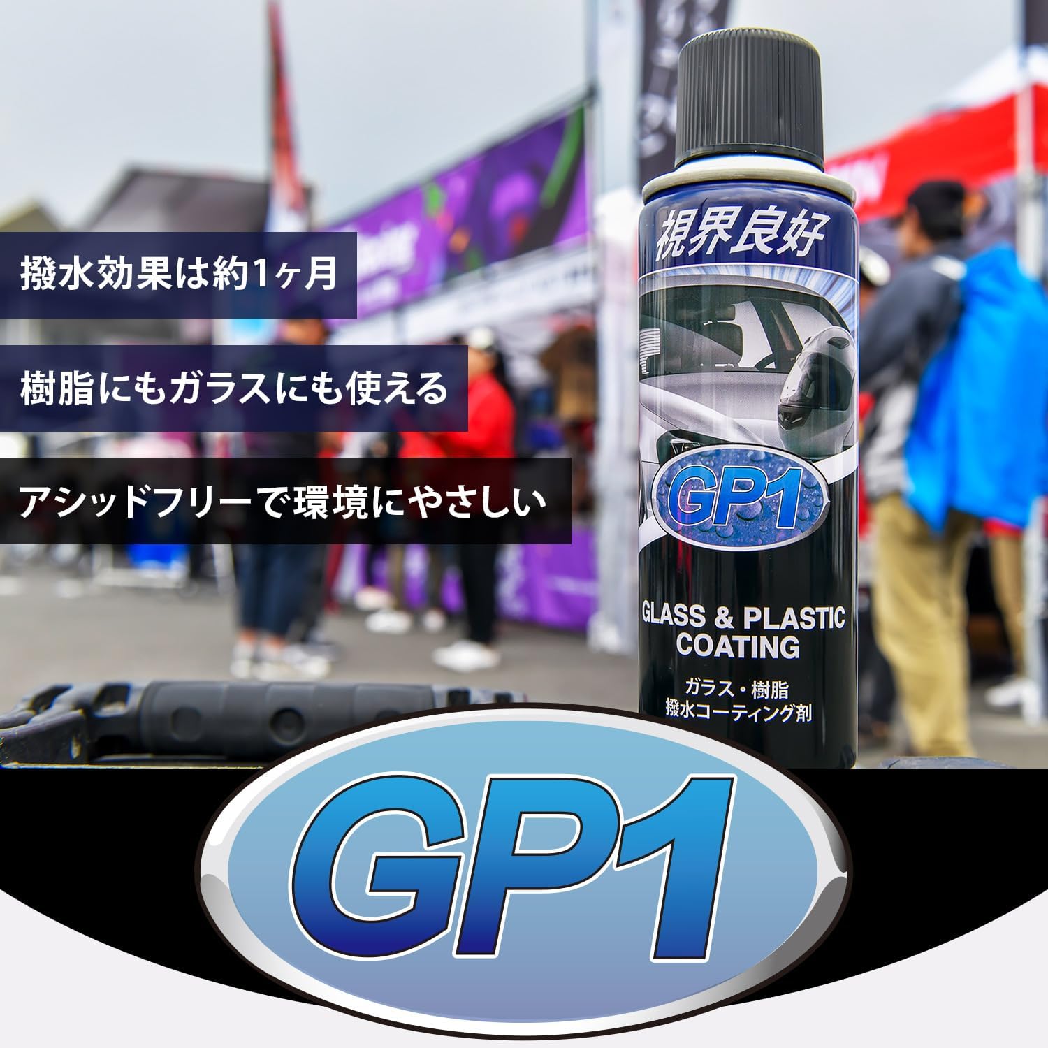 GP1 (ジーピーワン) ガラス 樹脂用 撥水コーティング 204ml 単品
