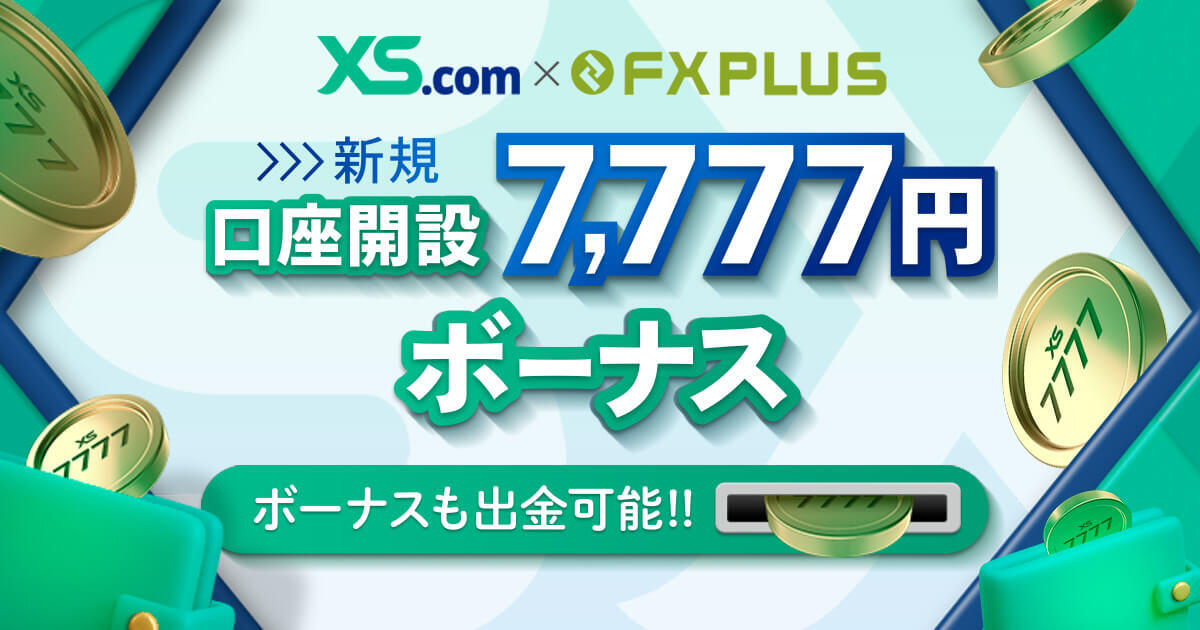 XS.com×FXplus 7,777円 口座開設ボーナスキャンペーン｜FXプラス™