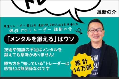 維新の介FX教材「稼ぎ続ける人だけが知っている 一生使いたいトレード