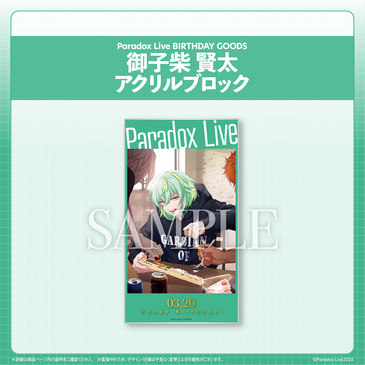 Paradox Live BIRTHDAY GOODS 御子柴 賢太 – GCRESTORE ジークレストア