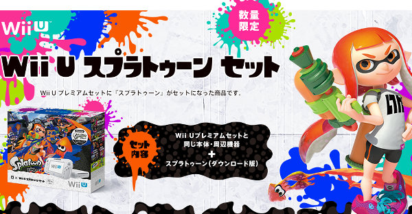 WiiU スプラトゥーン セット発売決定。プレミアム本体とソフトの同梱版