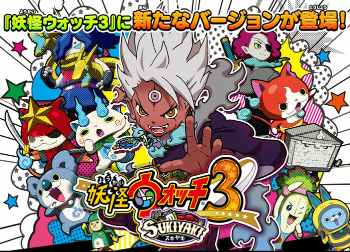 妖怪ウォッチ3 スキヤキ、スシ・テンプラでは遊べない限定ストーリー