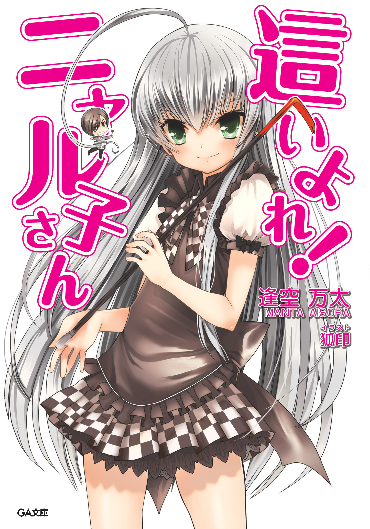 這いよれ！ニャル子さん | GA文庫