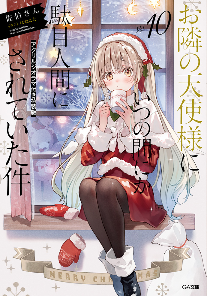 お隣の天使様にいつの間にか駄目人間にされていた件10 アクリル