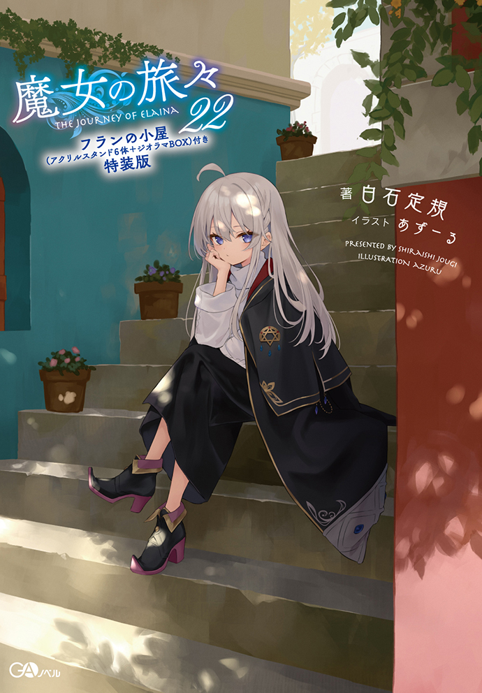 魔女の旅々22 フランの小屋（アクリルスタンド6体＋ジオラマBOX）付き