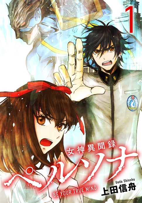 女神異聞録ペルソナ BE YOUR TRUE MIND 1～8 | GA文庫