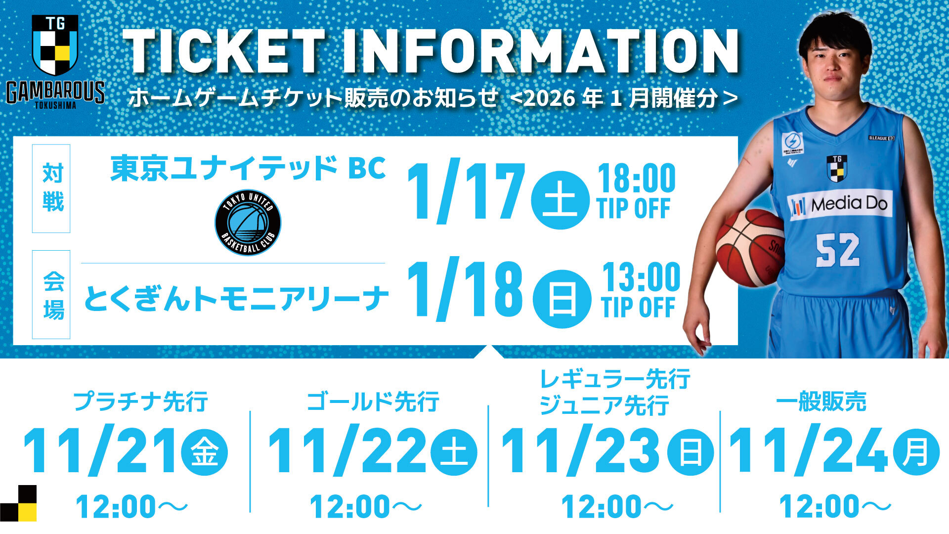ホームゲーム観戦チケット（2026年1月開催試合分）販売のお知らせ