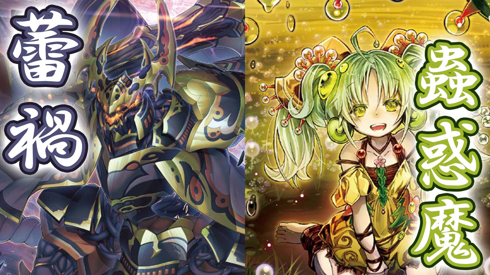 最新版】圧倒的な展開力と持久力『蕾禍蟲惑魔』混成デッキの紹介