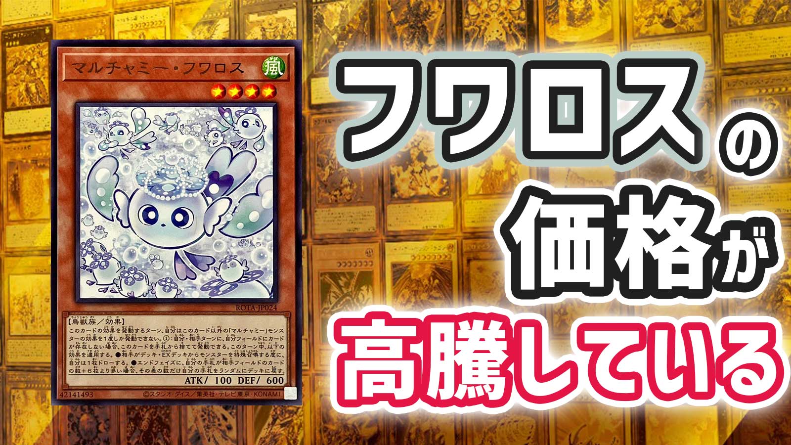 遊戯王OCG】「マルチャミー・フワロス」の価格が高騰している件を解説