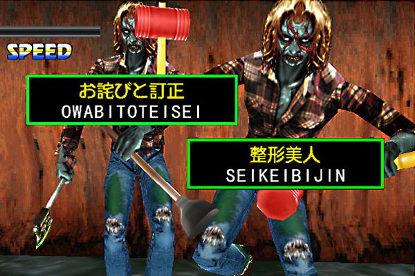 サービス終了】ザ・タイピング・オブ・ザ・デッド【ブラウザゲーム