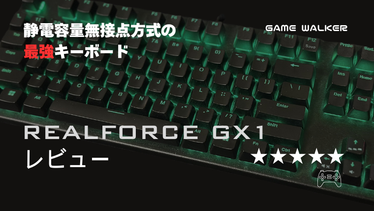 レビュー】REALFORCE GX1を4ヶ月、毎日使ってわかった「最高の打鍵感