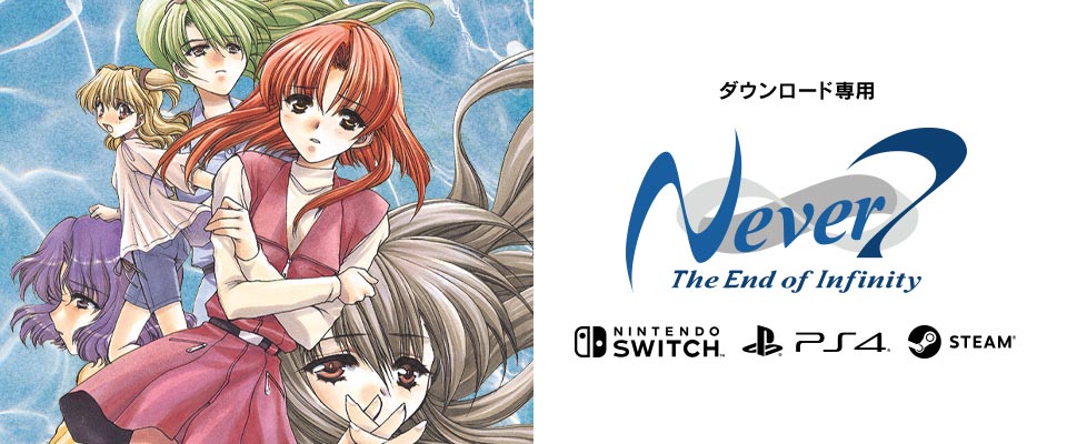 Switch「Ever 17/Never 7 Double Pack」2025年3月6日 発売