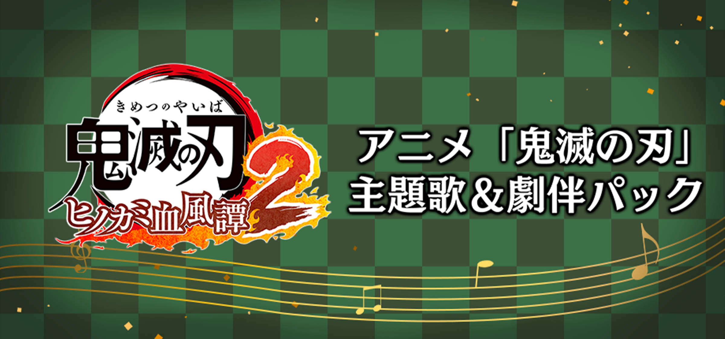 DLC | ゲーム「鬼滅の刃 ヒノカミ血風譚2」公式サイト