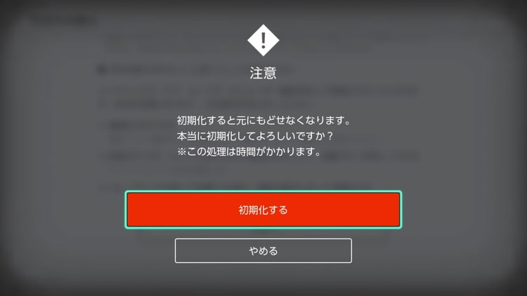 Switch】初期化する方法と所要時間について（画像付き解説） | げーむ