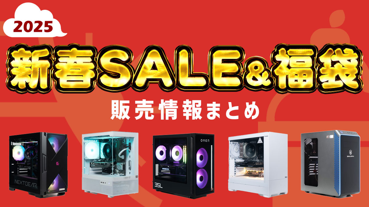 2025年ゲーミングPCの新春セール＆福袋の販売情報まとめ｜ゲーミングPCログ