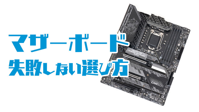 マザーボードの選び方｜初心者向け基礎知識｜ゲーミングPCログ