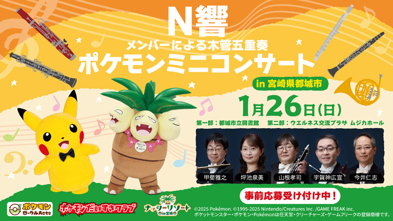 ポケモン、「N響メンバーによるポケモンミニコンサート」が宮崎県都