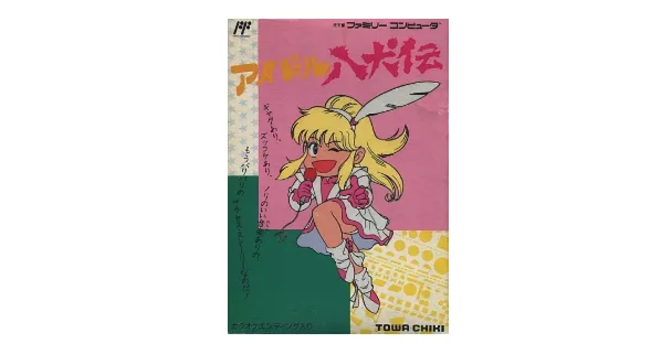 アイドル八犬伝の販売や買取や販売価格の相場 【ファミコン】 | ウルブ