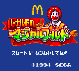 マクドナルド ドナルドのマジカルワールド - みんなのゲームギアレビュー