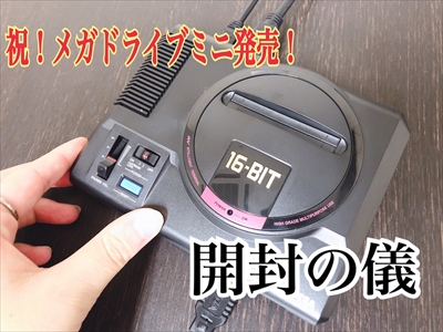 祝『メガドライブミニ』発売！届いたので開封の儀をおこなってみた