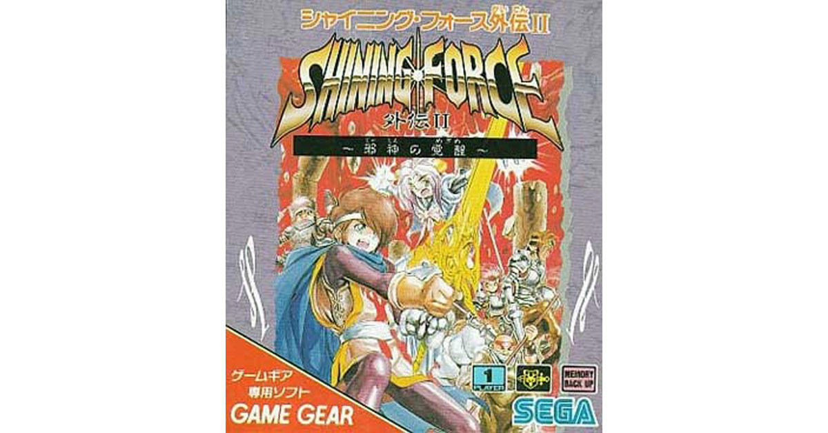 6月25日のレトロゲーム】今日はGG『シャイニング・フォース外伝II