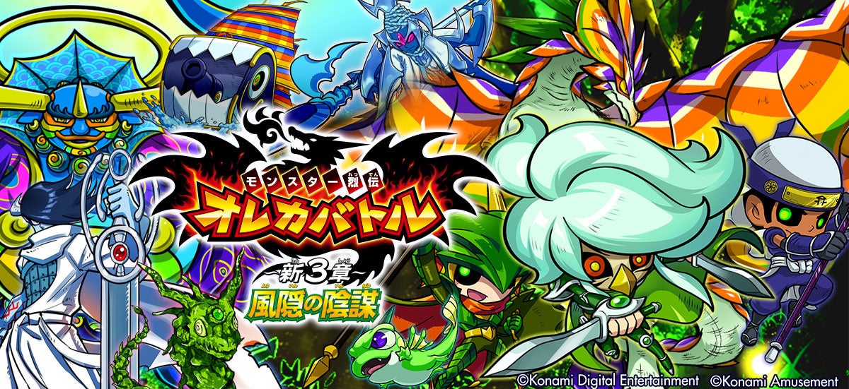 オレカバトルアプリにて「新3章 風隠の陰謀」が解禁 | ゲームハック