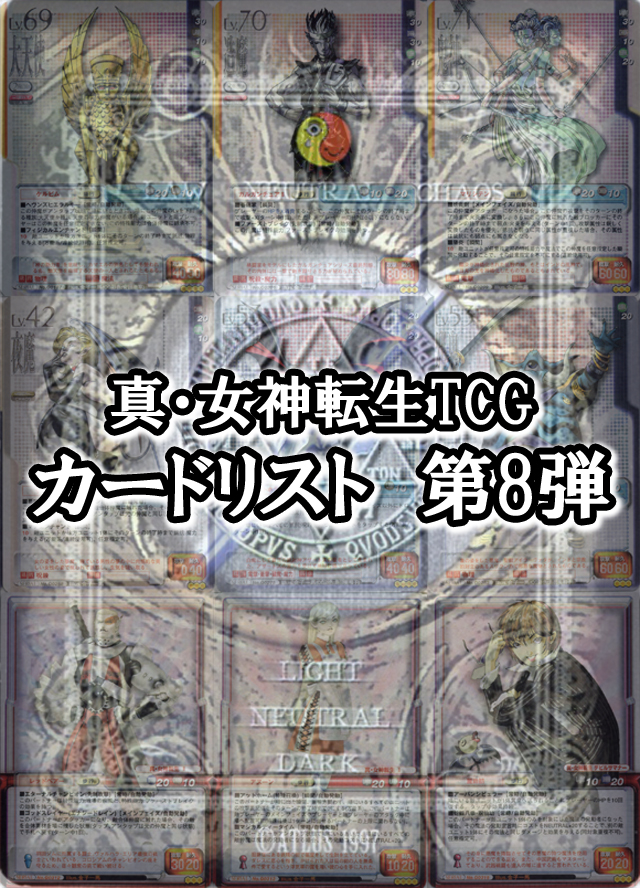 真・女神転生TCG（トレーディングカードゲーム） カードリスト 第8弾