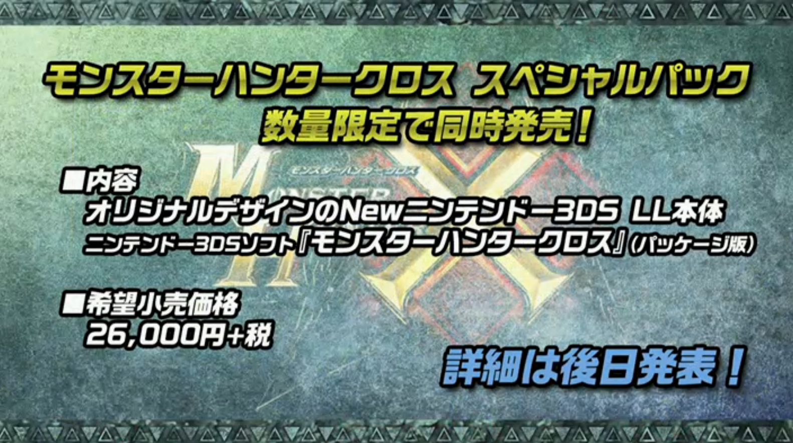 モンスターハンタークロス』発売日が11月28日に決定！オリジナル