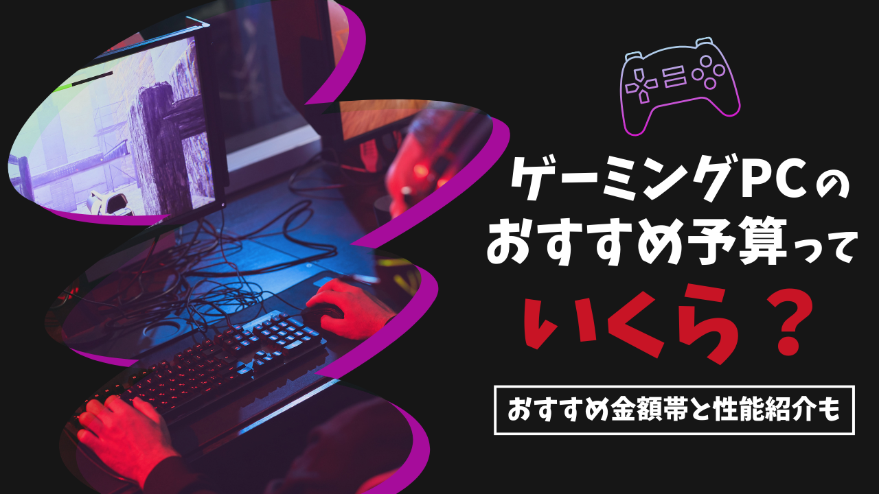 初心者向け】ゲーミングPCの予算っていくら？おすすめ金額帯や性能の