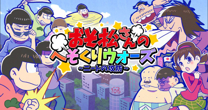 おそ松さんのへそくりウォーズ～ニートの攻防～【ゲームレビュー