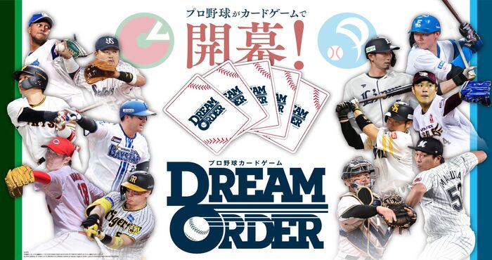 新作トレーディングカードゲーム『プロ野球カードゲーム DREAM ORDER