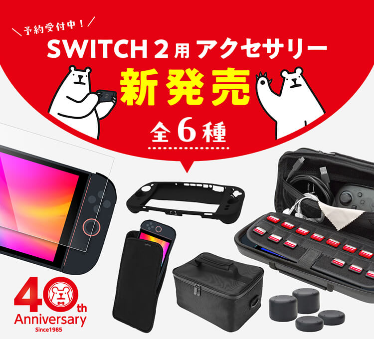 SWITCH 2用新製品 全6種2025年6月5日(木)より販売を開始！ – 株式会社