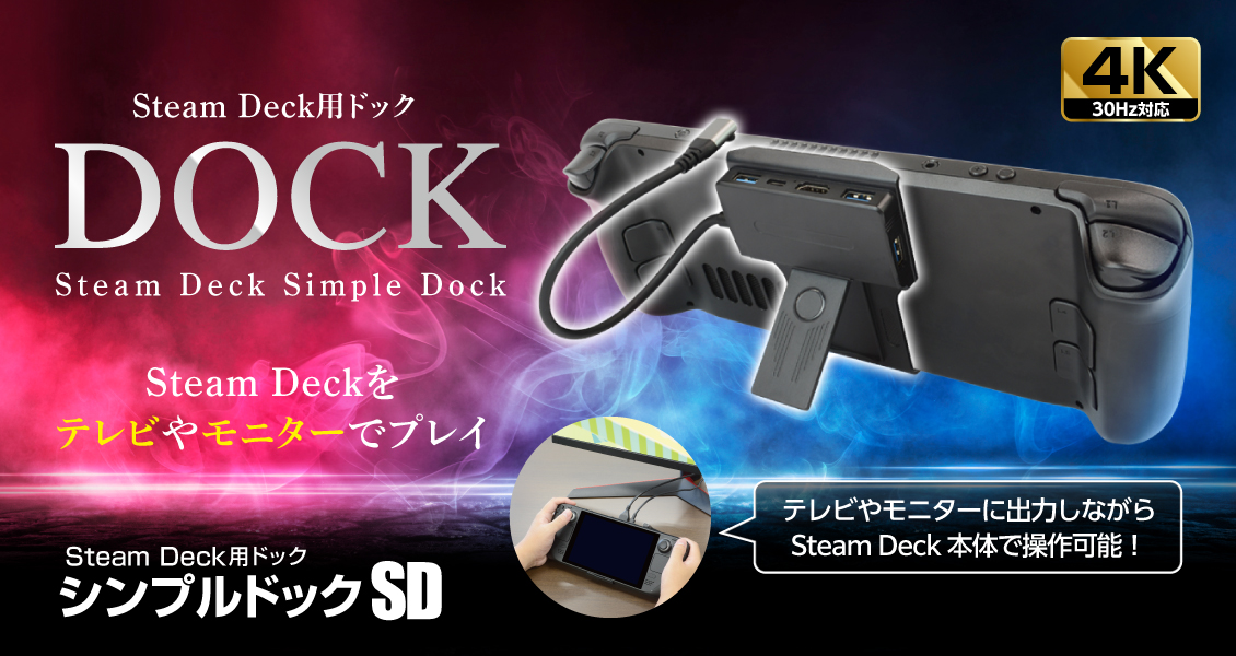 Steam Deck用 『シンプルドックSD』2023年8月17日(木)より販売を開始