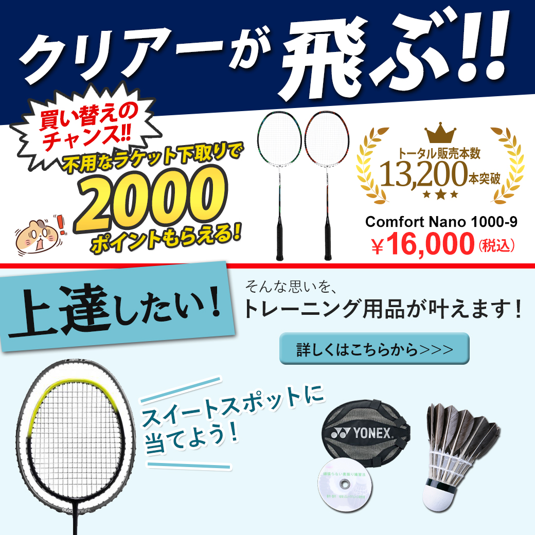 コンフォートナノ1000-9＆トレーニング特集 | 頑張らないバドミントン