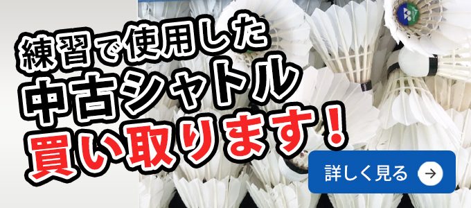 中古シャトルを送って、ニューシャトルをもらおう！【中古シャトル20