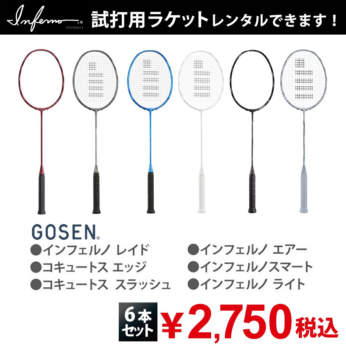 数量限定！35％OFF】GOSEN バドミントンラケット INFERNO TOUCH