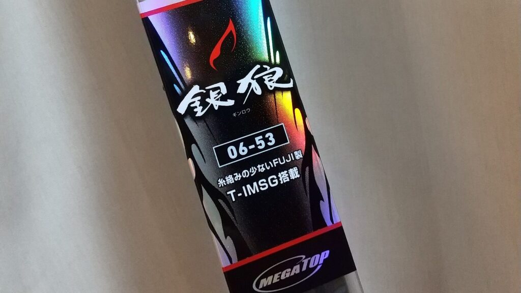 フカセ釣り】ダイワ 銀狼06-53（2019年モデル）のインプレ｜コストと